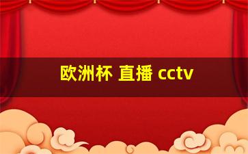 欧洲杯 直播 cctv